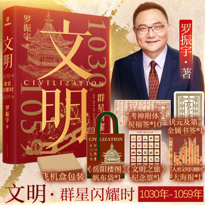 多重赠品 文明 1030年—1059年得到创始人罗振宇新书北宋群星闪耀时 人类文明闪耀时 北宋历史书 文明之旅 正版书籍 新华书店