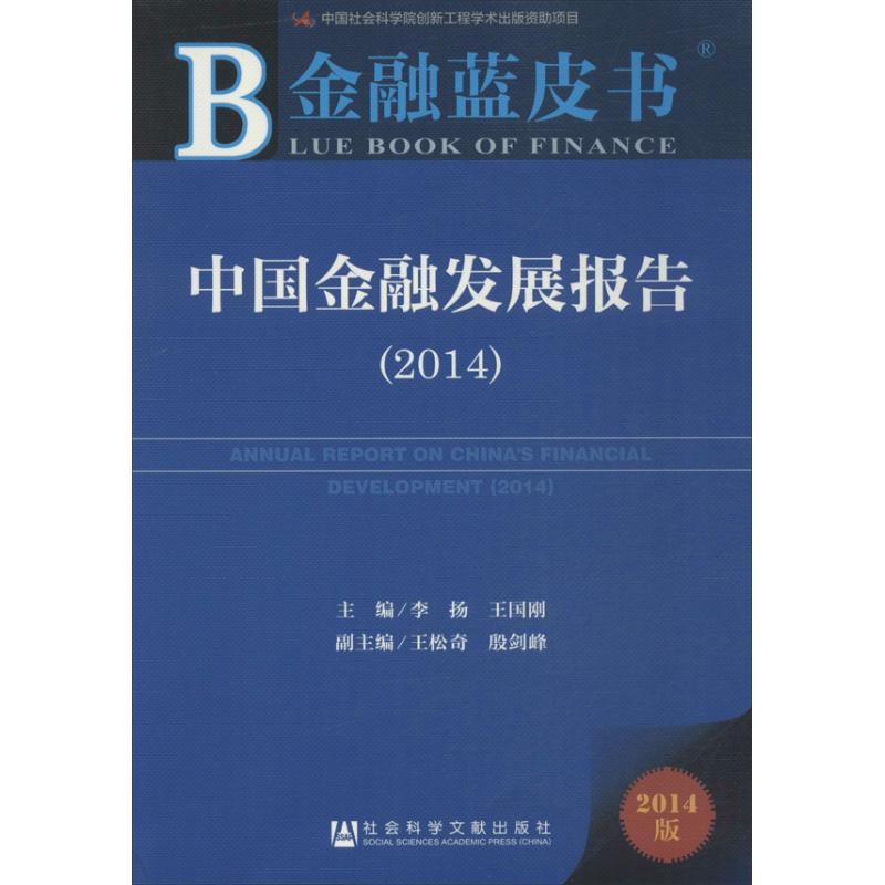 中国金融发展报告李扬,王国刚编社会科学文献出版社正版书籍新华书店旗舰店文轩官网