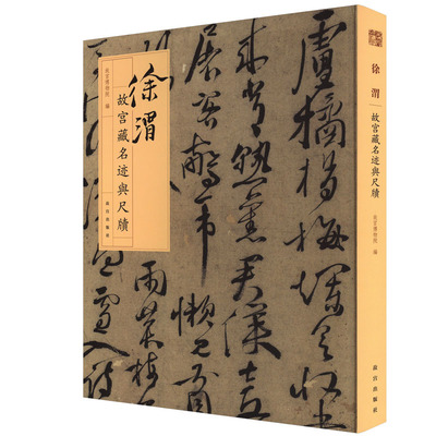 徐渭 故宫出版社 正版书籍 新华书店旗舰店文轩官网