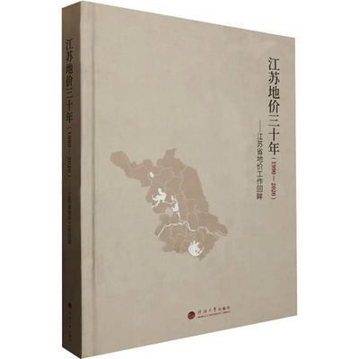 江苏地价三十年（1990—2020）——江苏省地价工作回眸 河海大学出版社 正版书籍 新华书店旗舰店文轩官网