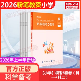 粉笔小学教师证资格考试资料2026年上半年终极模考6套卷科目一科二冲刺模拟预测试卷教资笔试教材真题刷题押题必刷题综