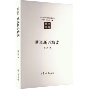【新华文轩】世说新语精读 骆玉明 正版书籍 新华书店旗舰店文轩官网 复旦大学出版社