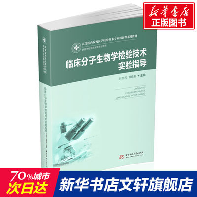 【新华文轩】临床分子生物学检验技术实验指导 正版书籍 新华书店旗舰店文轩官网 华中科技大学出版社