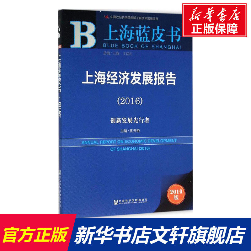 上海经济发展报告.2016 沈开艳 主编 社会科学文献出版社 2016版正版书籍 新华书店旗舰店文轩官网