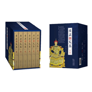 雍正文集（一代佛心天子雍正皇帝的文化御统政略，南怀瑾晚年组织重新整理，展现一代禅师皇帝的政略风采） 雍正 东方出版社
