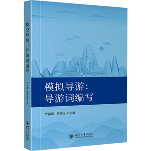 模拟导游:导游词编写 严昌瑶 李湘玉 导游考试用书 导游礼仪与讲解 四川大学出版社 正版书籍 新华书店旗舰店文轩官网