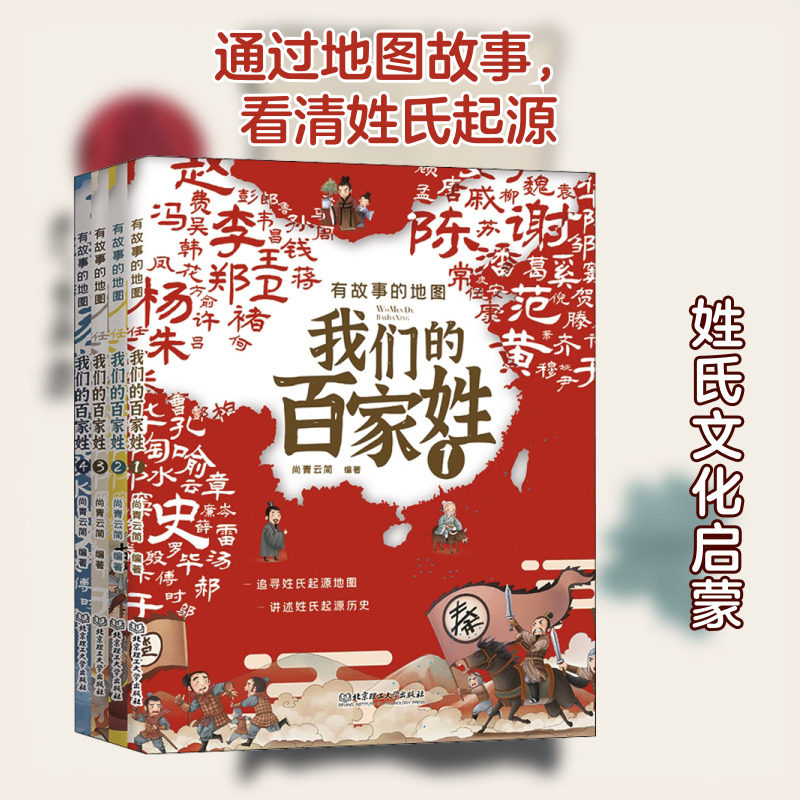 【新华文轩】有故事的地图 我们的百家姓(1-4) 正版书籍 新华书店旗舰店文轩官网 北京理工大学出版社