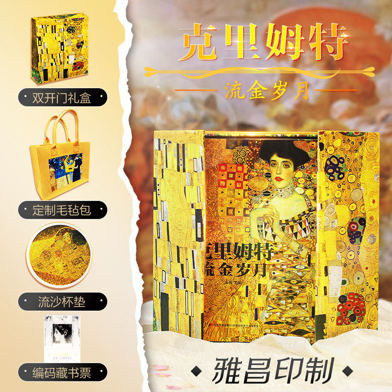 克里姆特流金岁月 金石著 新华文轩官方正版书籍精装礼盒纪念版艺术绘画理论图集图册欧洲绘画史美术书 西方名画集册 克里姆特画集