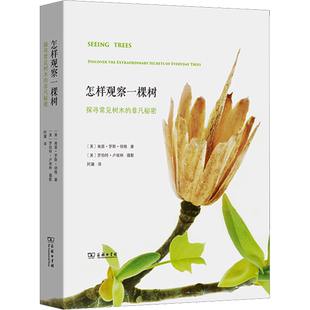 怎样观察一棵树 探寻常见树木的非凡秘密 (美)南茜·罗斯·胡格 正版书籍 新华书店旗舰店文轩官网 商务印书馆