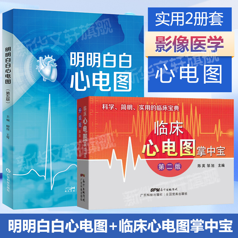 正版套装2册 明明白白心电图第5五版+临床心电图掌中宝 柳俊,王莺 心电图手册入门便携书临床医学书籍诊断分析 广东科学技术出版社