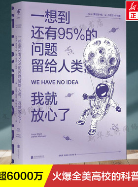 【新华文轩】一想到还有95%的问题留给人类 我就放心了 (巴拿马)豪尔赫·陈(Jorge Cham),(美)丹尼尔·怀特森(Daniel Whitson)