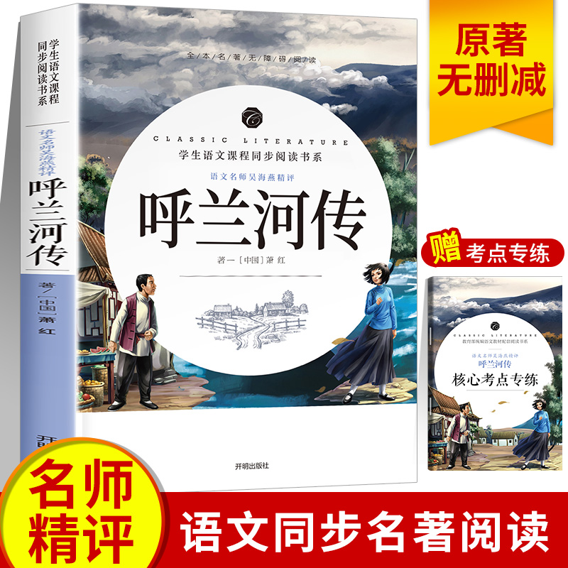 赠考点 呼兰河传萧红著原版未删减推荐书籍正版原著五六年级初中生四年级中小学生阅读包邮呼兰河转完整版经典书目课外阅读导读 书籍/杂志/报纸 儿童文学 原图主图