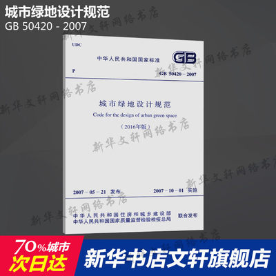 GB 50420－2007 城市绿地设计规范 中国计划出版社 正版书籍 新华书店旗舰店文轩官网