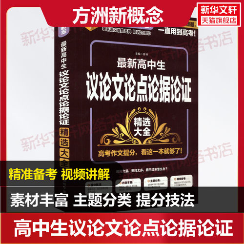最新高中生议论文论点论据论证精选大全高中生常用素材论证高一高二高三高考语文复习资料书议论文范文集锦书高考版作文写作模板