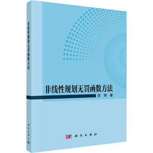 【新华文轩】非线性规划无罚函数方法 苏珂 正版书籍 新华书店旗舰店文轩官网 科学出版社