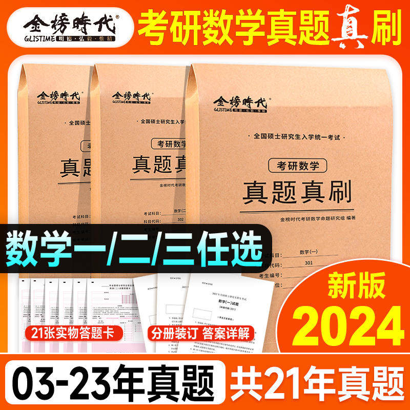 【新版】金榜时代正版2024年考研数学历年真题真刷狂练数学一数学二数学三20年真题试卷2004-2024年数1数2数3李永乐王式安武忠祥怎么样,好用不?
