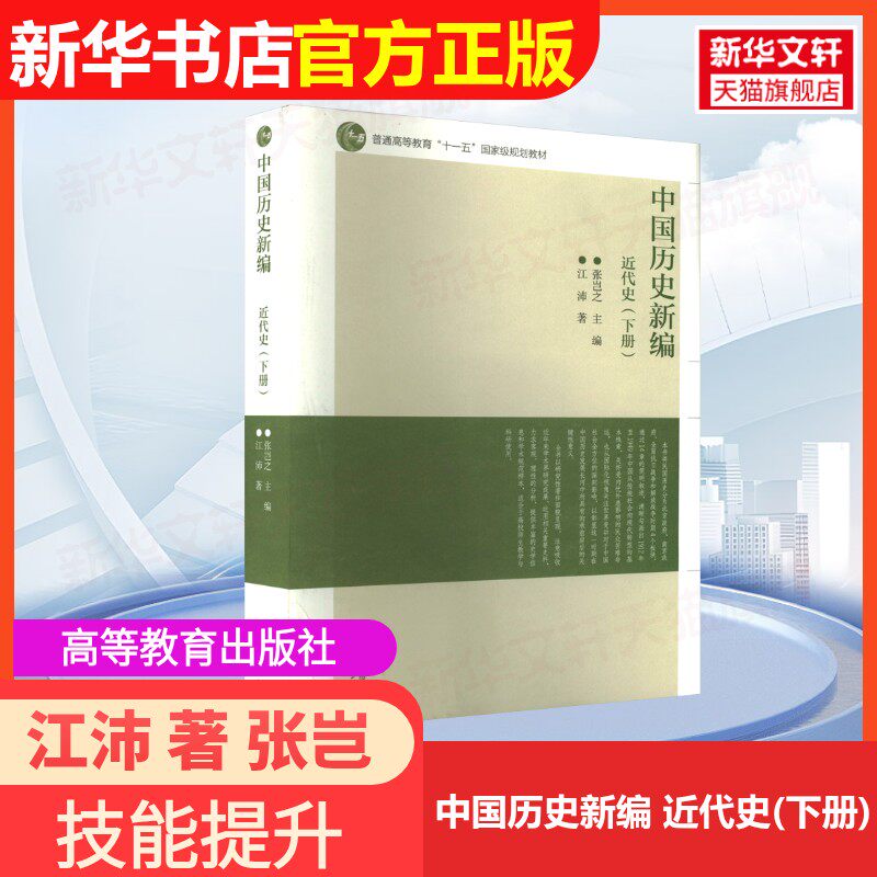 【官方正版】中国历史新编 近代史(下册)高等教育出版社江沛 著 张岂之 编大学教材9787040599558教材练习题集历年真题辅导新华书