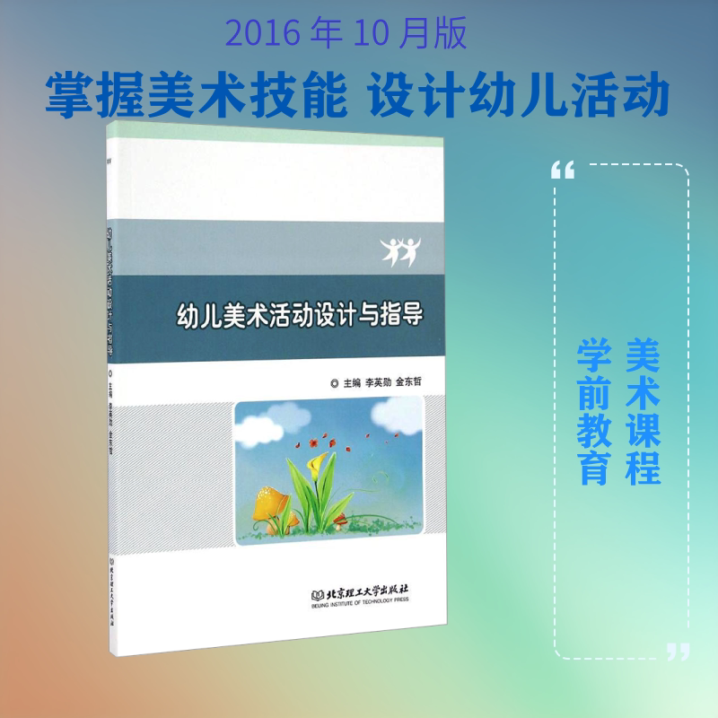 【新华文轩】幼儿美术活动设计与指导 正版书籍 新华书店旗舰店文轩官网 北京理工大学出版社