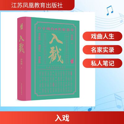 【新华文轩】入戏 彭林刚 著 正版书籍 新华书店旗舰店文轩官网 江苏凤凰教育出版社