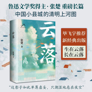 【亲签版】云落 张楚 县城女人的生活史心灵史中国县城《清明上河图》一般的生态 正版书籍文学小说畅销书 北京十月文艺出版社