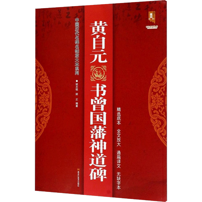 【新华文轩】黄自元书曾国藩神道碑 班志铭,班正 编著 正版书籍 新华书店旗舰店文轩官网 黑龙江美术出版社