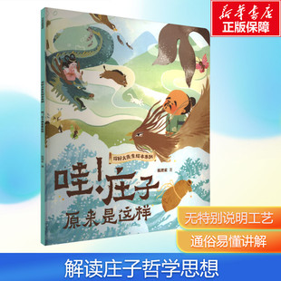 庄子原来是这样 你好大先生绘本系列 幽默哲学 新华文轩 国学启蒙民俗文化启蒙科普儿童绘 诸子百家 哇 孔孟老庄 颠覆你印象