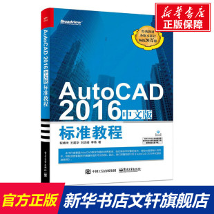 正版 社 标准教程 电子工业出版 新华书店旗舰店文轩官网 书籍 著 等 程绪琦 2016中文版 AutoCAD