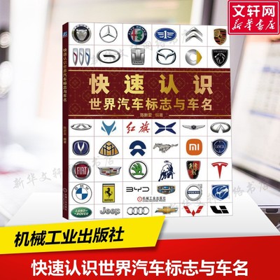 【新华文轩】快速认识世界汽车标志与车名 新品牌新车标 世界汽车全知道 陈新亚 汽车文化 标志 电动汽车 机械工业出版社 正版书籍
