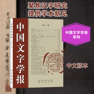 【新华文轩】中国文字学报 第11辑 正版书籍 新华书店旗舰店文轩官网 商务印书馆