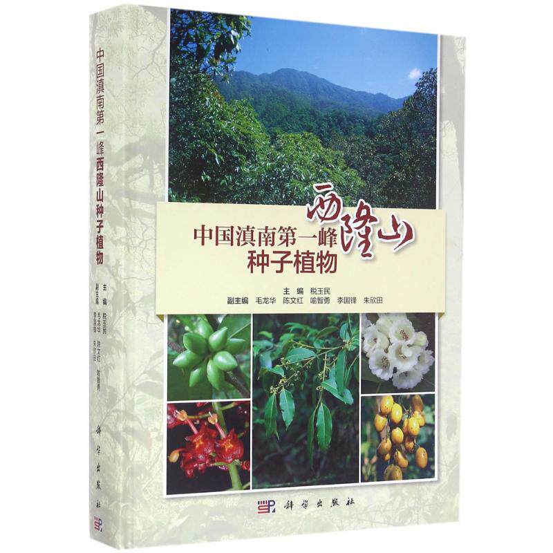 中国滇南第一峰 税玉民 主编 正版书籍 新华书店旗舰店文轩官网 科学出版社