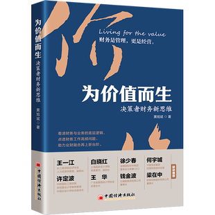 为价值而生 决策者财务新思维 黄旭斌 中国经济出版社 正版书籍 新华书店旗舰店文轩官网