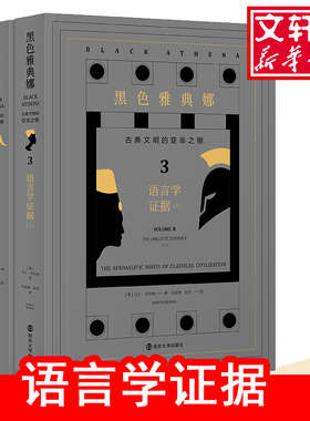 新华书店正版  黑色雅典娜 古典文明的亚非之根 卷三 语言学证据 两册 颠覆以欧洲为古典起源的传统研究思路