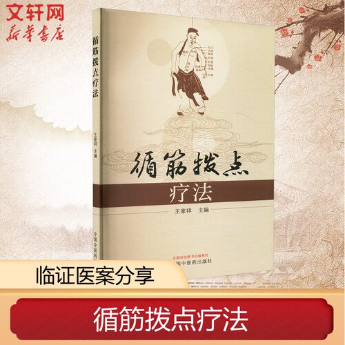【新华文轩】循筋拨点疗法 王家祥 编 运动腹痛看脊中 胃寒项僵眩晕生等 中医临床医案书籍 中医手法治疗 正版中医书籍