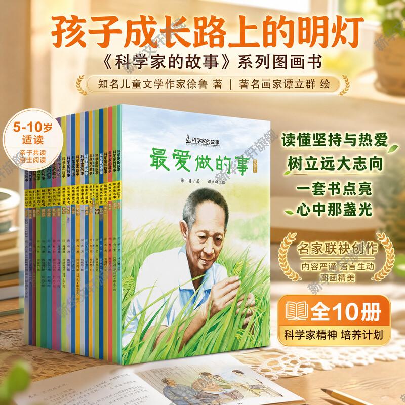 全10册中国科学家的故事绘本平装最爱做的事袁隆平屠呦呦华罗庚钱学森邓稼先3-6-8岁幼儿园爱国主义教育小学生名人传记