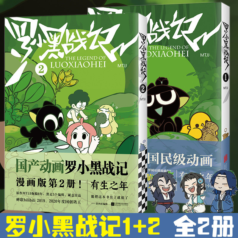 【套装2册】罗小黑战记1+2 MTJJ著动漫电影原著罗小黑漫画图书卡通励志友情亲情国漫动漫非小说书籍排行榜畅销 读客正版属于什么档次？