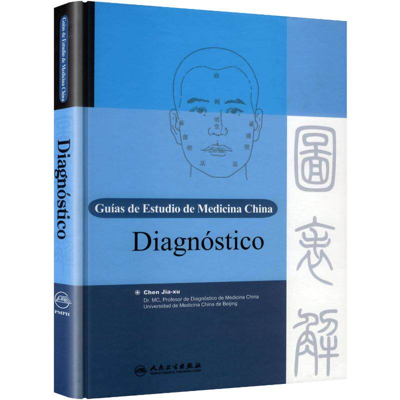 【新华文轩】中医诊断学图表解(西班牙文) 正版书籍 新华书店旗舰店文轩官网 人民卫生出版社