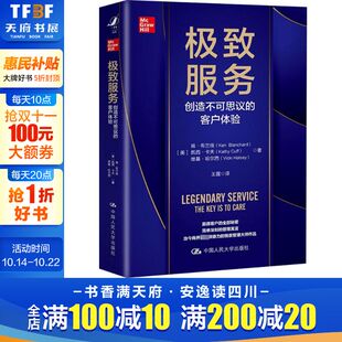 美 肯·布兰佳 凯西·卡夫 极致服务 中国人民大学出版 客户体验 维基·哈尔西 社 创造不可思议
