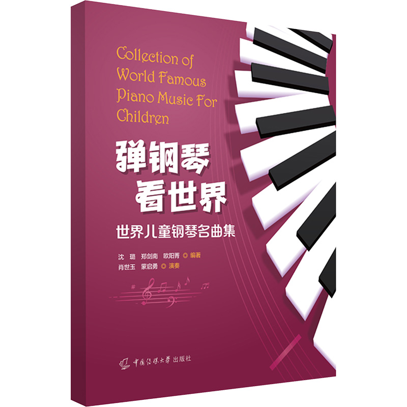 【新华文轩】弹钢琴 看世界 世界儿童钢琴名曲集 正版书籍 新华书店旗舰店文轩官网 中国传媒大学出版社