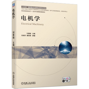 【官方正版】电机学机械工业出版社刘慧娟 著大学教材9787111676072大学教材教材练习题集历年真题辅导新华书店旗舰店文轩官网
