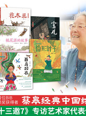 【新华文轩】蔡皋绘本经典中国一蔸雨水一蔸禾 桃花源的故事绘本精装3-6-8岁幼儿宝宝儿童图画故事小学生课外阅读书籍传统文化故事