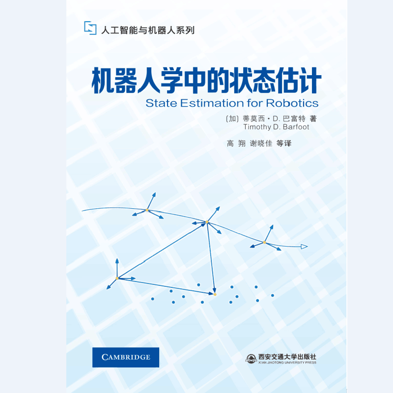 机器人学中的状态估计 (加)蒂莫西·D.巴富特 正版书籍 新华书店旗舰店文轩官网 西安电子科技大学出版社属于什么档次？