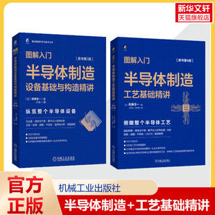 （2册）图解入门半导体制造 佐藤淳一 共2册 半导体制造工艺基础精讲 原书第4版 半导体制造设备基础与构造精讲 原书第3版