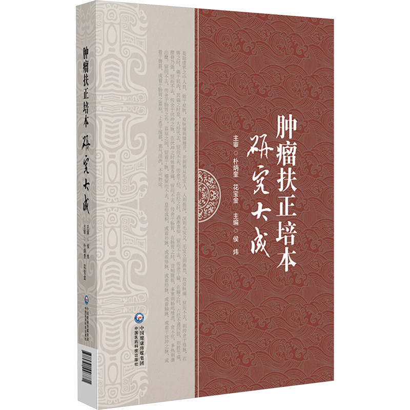 肿瘤扶正培本研究大成 正版书籍 新华书店旗舰店文轩官网 中国医药科技出版社