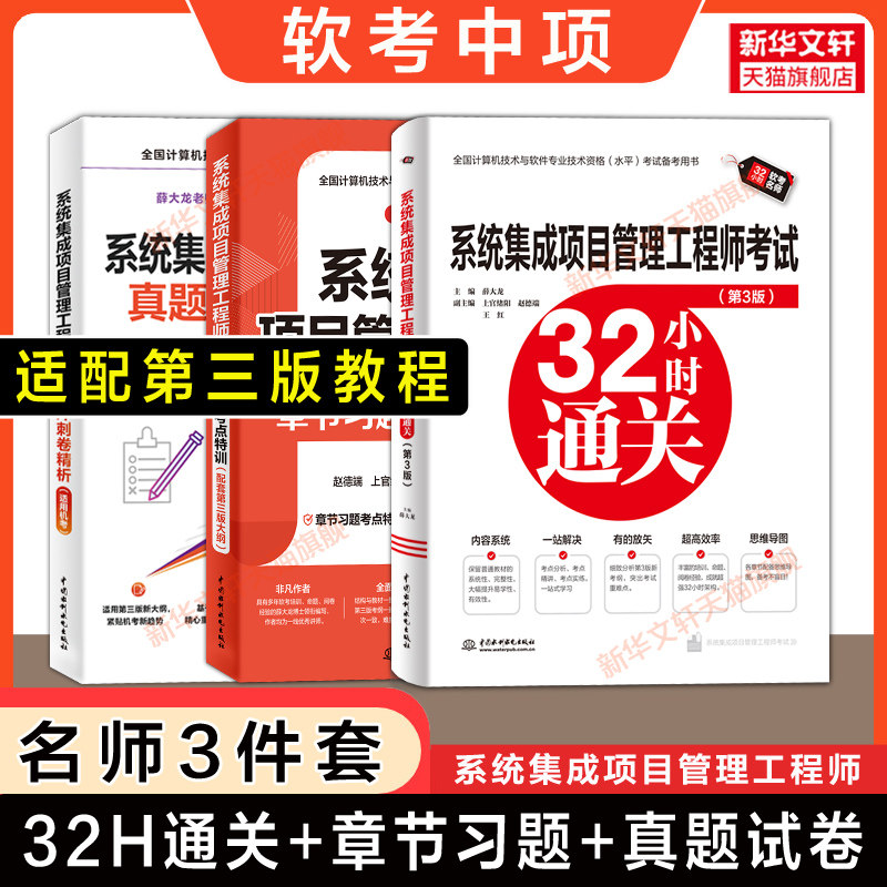 【名师3册】软考中级系统集成项目管理工程师考试32小时通关+章节习题考点+历年真题模拟试卷 薛大龙2026年题库可配第三版教程教材