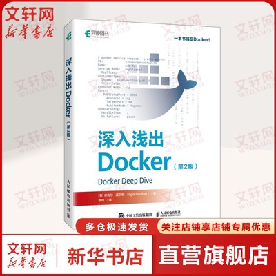 深入浅出Docker第2版 零基础Docker入门图书 容器Kubernetes微服务计算机书籍 容器镜像以及编排正版书籍 人民邮电出版