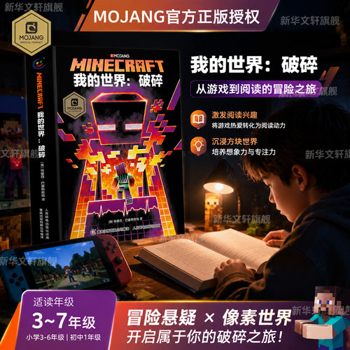 我的世界书破碎小说精装官方正版