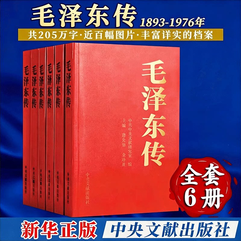 毛泽东传(1-6) 中央文献出版社 逄先知,金冲及,中央文献研究室 编 新华正版书籍