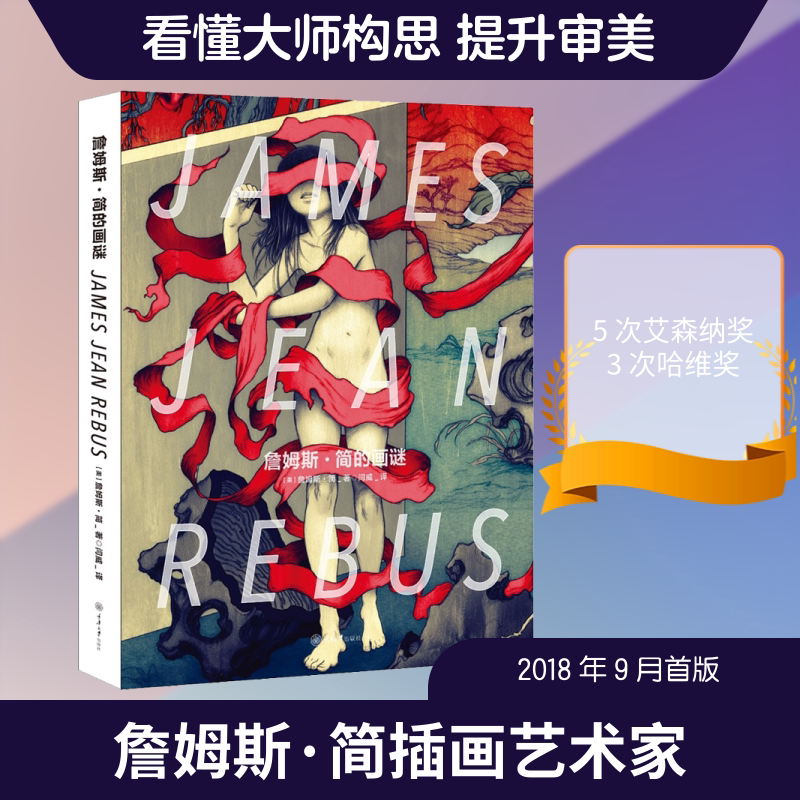 【新华文轩】詹姆斯.简的画谜 (美)詹姆斯·简(James Jean) 正版书籍 新华书店旗舰店文轩官网 重庆大学出版社