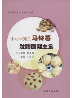 不可不知的马铃薯发酵面制主食 木泰华 主编;戴小枫 丛书主编 正版书籍 新华书店旗舰店文轩官网 中国农业出版社
