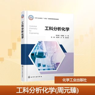 【新华文轩】工科分析化学(周元臻) 正版书籍 新华书店旗舰店文轩官网 化学工业出版社